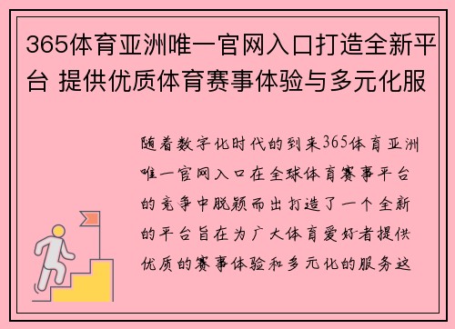 365体育亚洲唯一官网入口打造全新平台 提供优质体育赛事体验与多元化服务