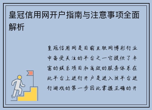 皇冠信用网开户指南与注意事项全面解析