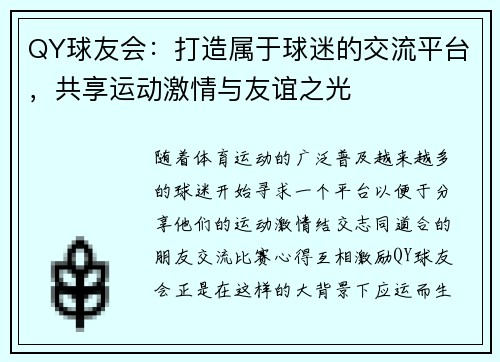 QY球友会：打造属于球迷的交流平台，共享运动激情与友谊之光