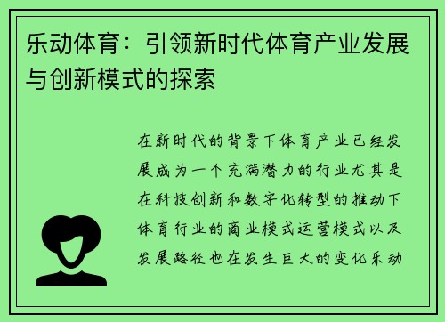 乐动体育：引领新时代体育产业发展与创新模式的探索