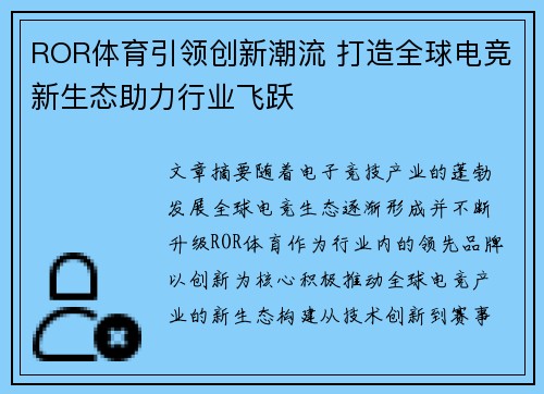 ROR体育引领创新潮流 打造全球电竞新生态助力行业飞跃