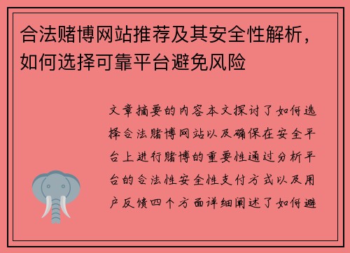 合法赌博网站推荐及其安全性解析，如何选择可靠平台避免风险
