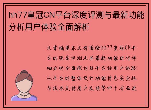 hh77皇冠CN平台深度评测与最新功能分析用户体验全面解析
