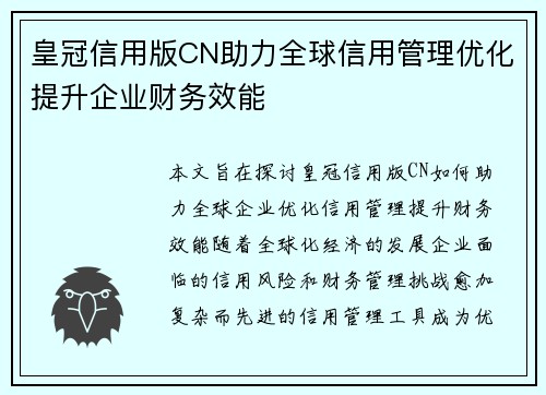 皇冠信用版CN助力全球信用管理优化提升企业财务效能