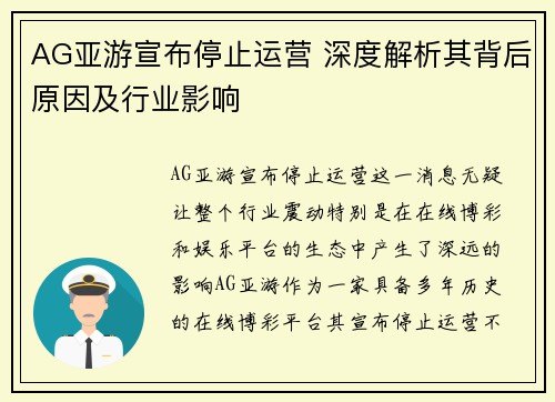 AG亚游宣布停止运营 深度解析其背后原因及行业影响