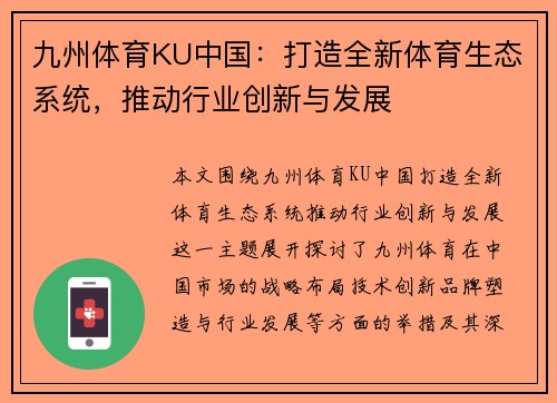 九州体育KU中国：打造全新体育生态系统，推动行业创新与发展