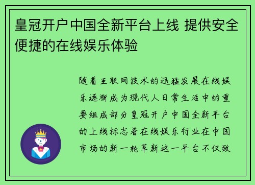 皇冠开户中国全新平台上线 提供安全便捷的在线娱乐体验