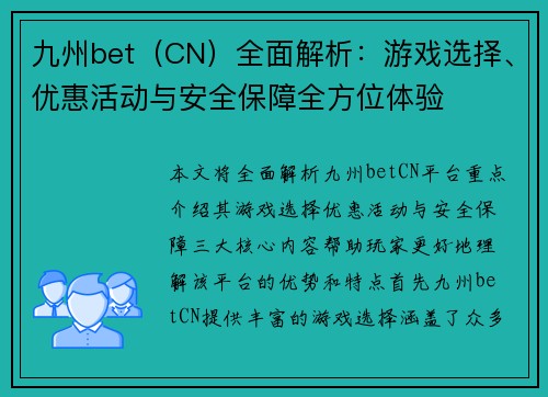 九州bet（CN）全面解析：游戏选择、优惠活动与安全保障全方位体验