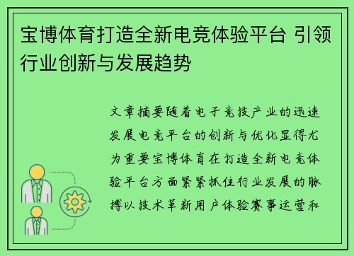 宝博体育打造全新电竞体验平台 引领行业创新与发展趋势