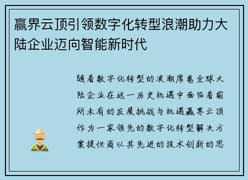 赢界云顶引领数字化转型浪潮助力大陆企业迈向智能新时代