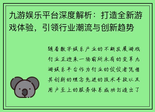 九游娱乐平台深度解析：打造全新游戏体验，引领行业潮流与创新趋势