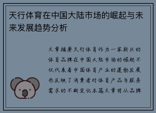 天行体育在中国大陆市场的崛起与未来发展趋势分析