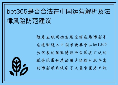 bet365是否合法在中国运营解析及法律风险防范建议