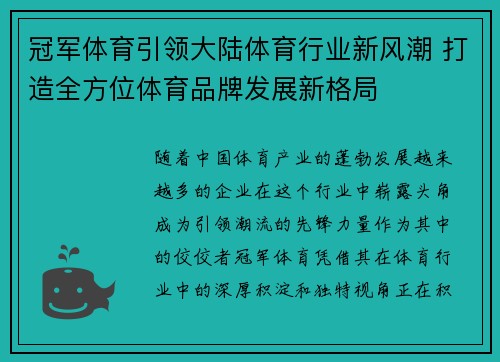 冠军体育引领大陆体育行业新风潮 打造全方位体育品牌发展新格局
