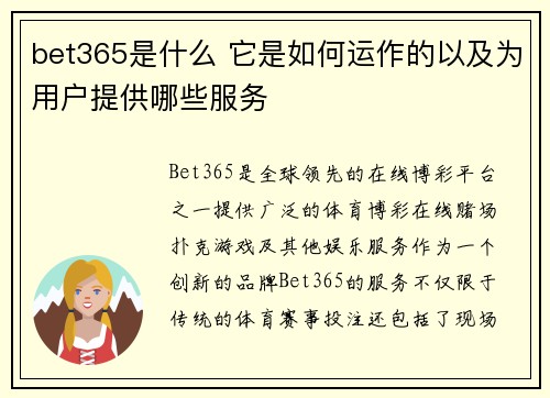 bet365是什么 它是如何运作的以及为用户提供哪些服务