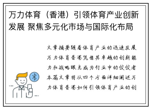 万力体育（香港）引领体育产业创新发展 聚焦多元化市场与国际化布局