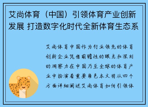 艾尚体育（中国）引领体育产业创新发展 打造数字化时代全新体育生态系统
