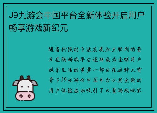 J9九游会中国平台全新体验开启用户畅享游戏新纪元