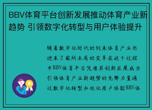 BBV体育平台创新发展推动体育产业新趋势 引领数字化转型与用户体验提升