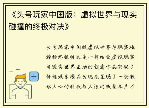 《头号玩家中国版：虚拟世界与现实碰撞的终极对决》