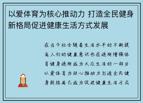 以爱体育为核心推动力 打造全民健身新格局促进健康生活方式发展