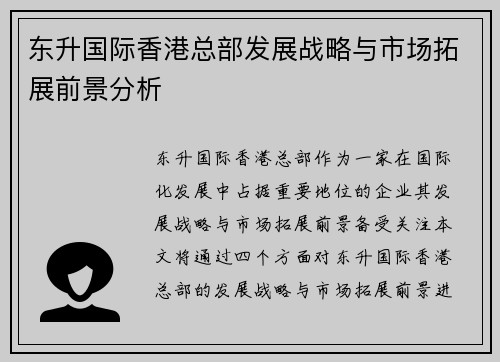 东升国际香港总部发展战略与市场拓展前景分析