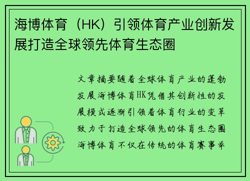 海博体育（HK）引领体育产业创新发展打造全球领先体育生态圈