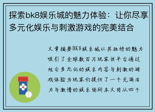 探索bk8娱乐城的魅力体验：让你尽享多元化娱乐与刺激游戏的完美结合