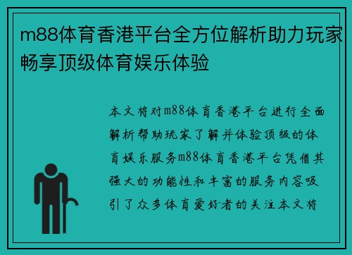 m88体育香港平台全方位解析助力玩家畅享顶级体育娱乐体验
