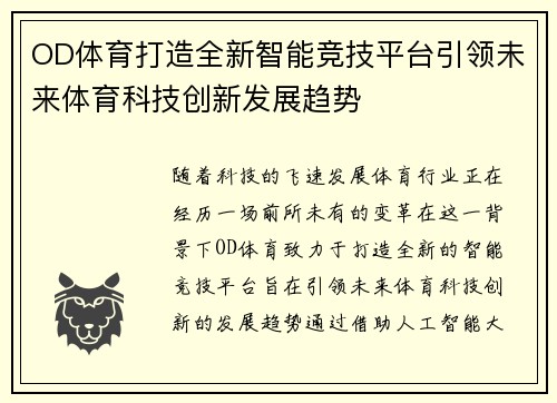 OD体育打造全新智能竞技平台引领未来体育科技创新发展趋势