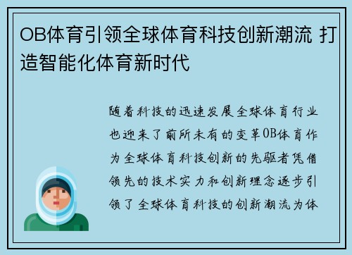 OB体育引领全球体育科技创新潮流 打造智能化体育新时代