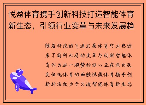悦盈体育携手创新科技打造智能体育新生态，引领行业变革与未来发展趋势