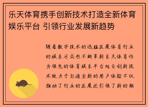 乐天体育携手创新技术打造全新体育娱乐平台 引领行业发展新趋势