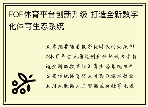 FOF体育平台创新升级 打造全新数字化体育生态系统