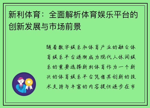 新利体育：全面解析体育娱乐平台的创新发展与市场前景