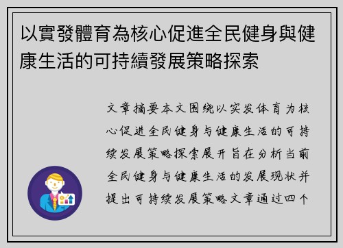 以實發體育為核心促進全民健身與健康生活的可持續發展策略探索