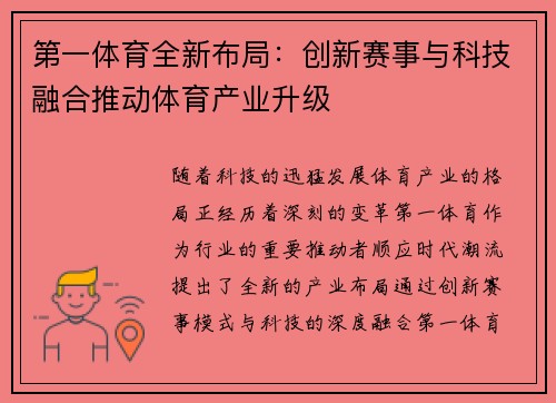 第一体育全新布局：创新赛事与科技融合推动体育产业升级