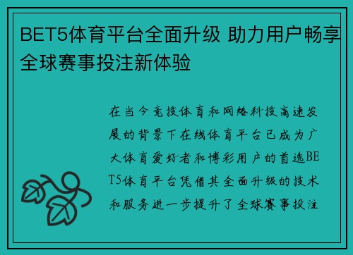 BET5体育平台全面升级 助力用户畅享全球赛事投注新体验