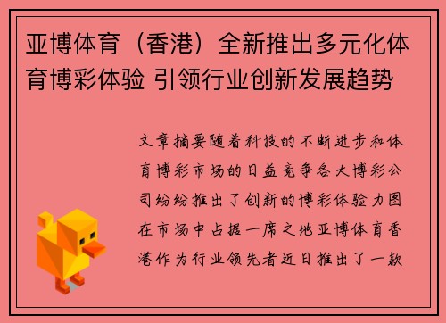 亚博体育（香港）全新推出多元化体育博彩体验 引领行业创新发展趋势