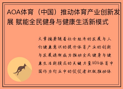 AOA体育（中国）推动体育产业创新发展 赋能全民健身与健康生活新模式