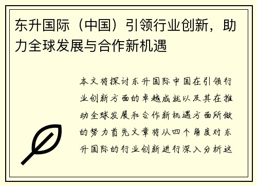 东升国际（中国）引领行业创新，助力全球发展与合作新机遇