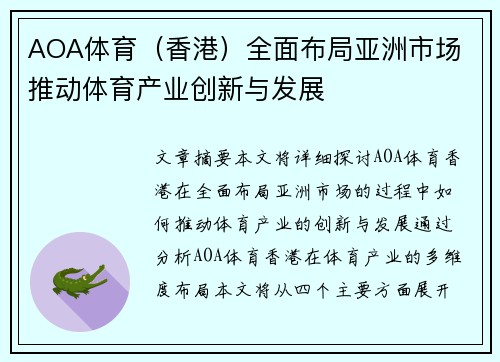 AOA体育（香港）全面布局亚洲市场 推动体育产业创新与发展