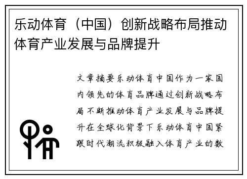 乐动体育（中国）创新战略布局推动体育产业发展与品牌提升