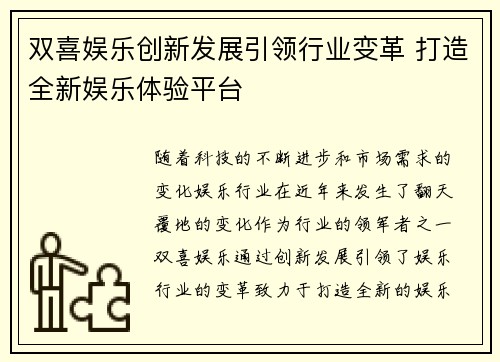 双喜娱乐创新发展引领行业变革 打造全新娱乐体验平台