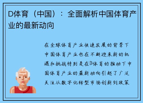 D体育（中国）：全面解析中国体育产业的最新动向