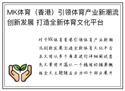 MK体育（香港）引领体育产业新潮流创新发展 打造全新体育文化平台