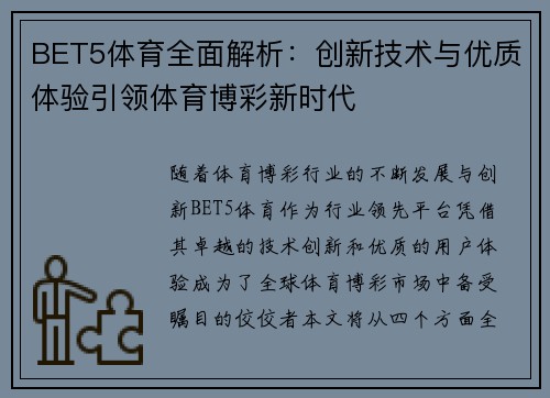 BET5体育全面解析：创新技术与优质体验引领体育博彩新时代