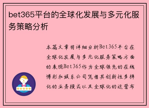 bet365平台的全球化发展与多元化服务策略分析