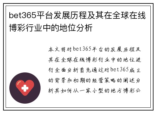 bet365平台发展历程及其在全球在线博彩行业中的地位分析
