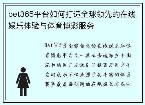bet365平台如何打造全球领先的在线娱乐体验与体育博彩服务